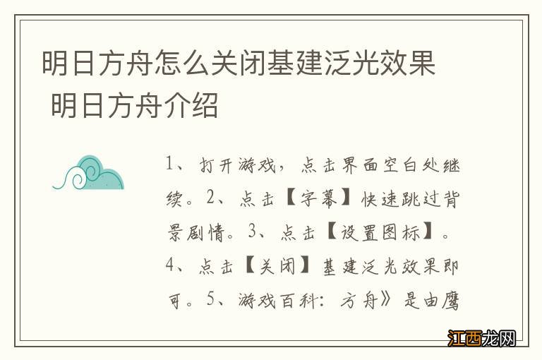 明日方舟怎么关闭基建泛光效果 明日方舟介绍