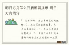 明日方舟怎么开启部署提示 明日方舟简介