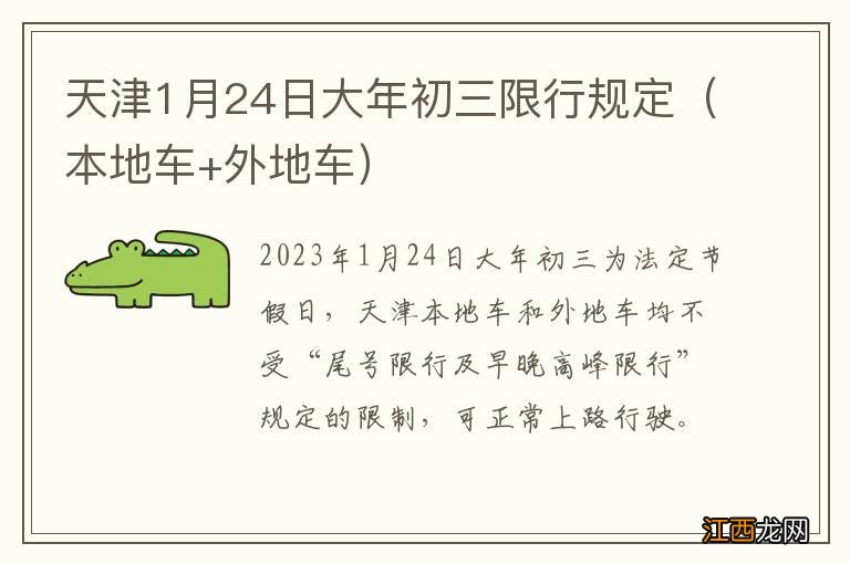 本地车+外地车 天津1月24日大年初三限行规定