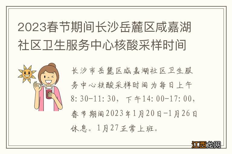 2023春节期间长沙岳麓区咸嘉湖社区卫生服务中心核酸采样时间安排