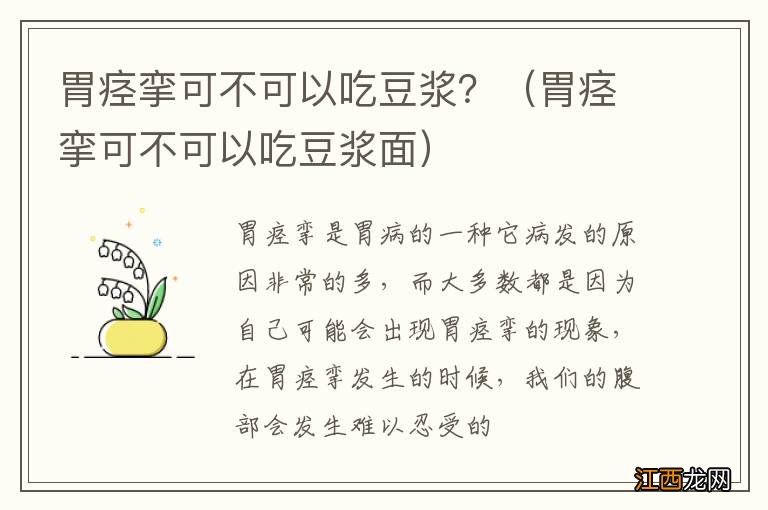 胃痉挛可不可以吃豆浆面 胃痉挛可不可以吃豆浆？