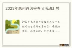 2023年惠州丹凤谷春节活动汇总