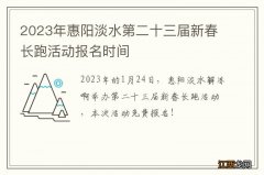 2023年惠阳淡水第二十三届新春长跑活动报名时间