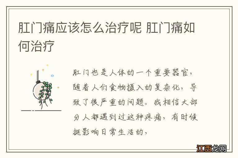 肛门痛应该怎么治疗呢 肛门痛如何治疗