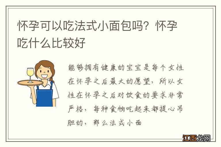 怀孕可以吃法式小面包吗？怀孕吃什么比较好