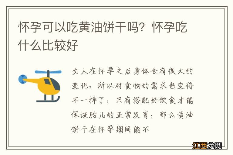 怀孕可以吃黄油饼干吗？怀孕吃什么比较好