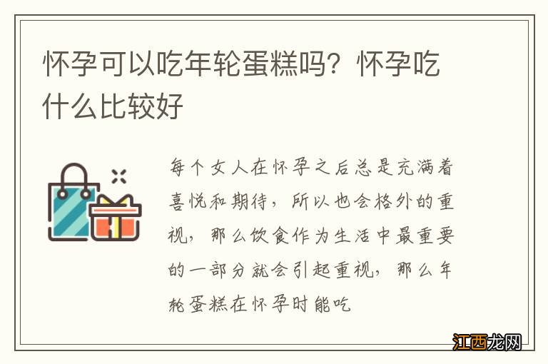 怀孕可以吃年轮蛋糕吗？怀孕吃什么比较好