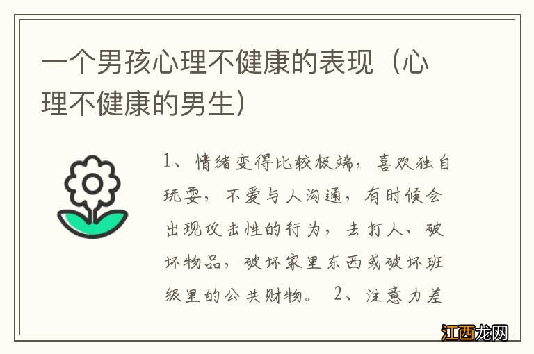 心理不健康的男生 一个男孩心理不健康的表现