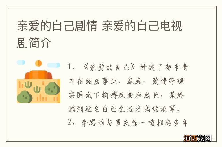 亲爱的自己剧情 亲爱的自己电视剧简介