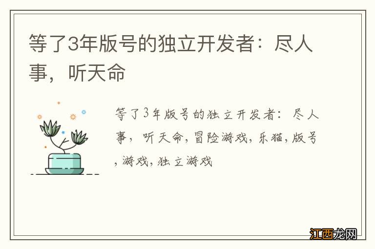 等了3年版号的独立开发者：尽人事，听天命