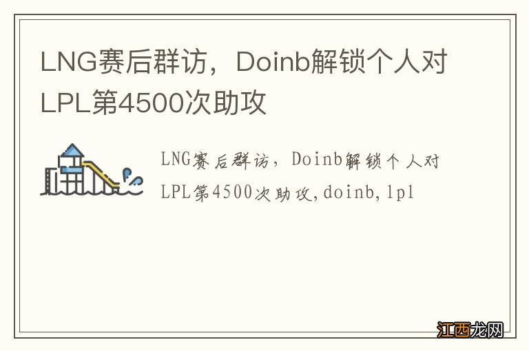 LNG赛后群访，Doinb解锁个人对LPL第4500次助攻