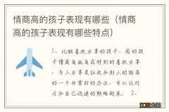 情商高的孩子表现有哪些特点 情商高的孩子表现有哪些