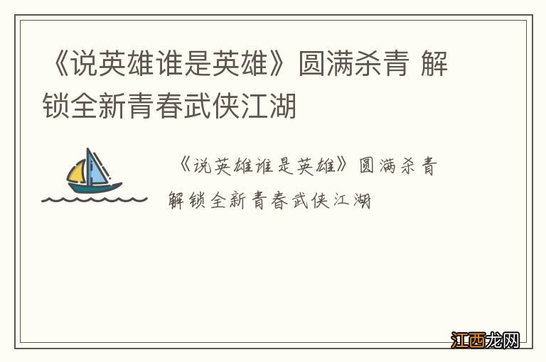 《说英雄谁是英雄》圆满杀青 解锁全新青春武侠江湖