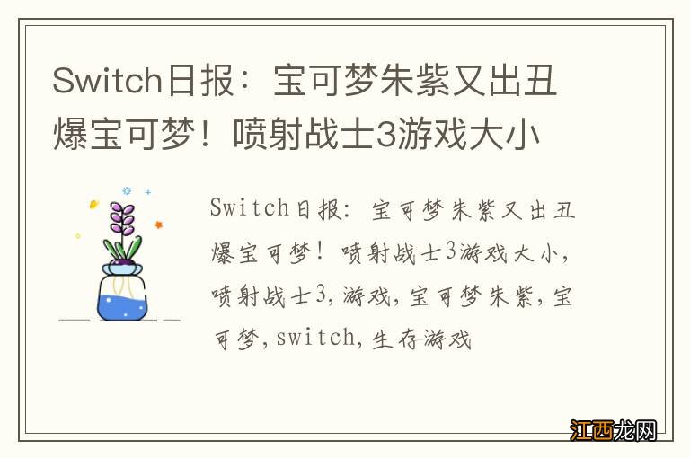 Switch日报：宝可梦朱紫又出丑爆宝可梦！喷射战士3游戏大小