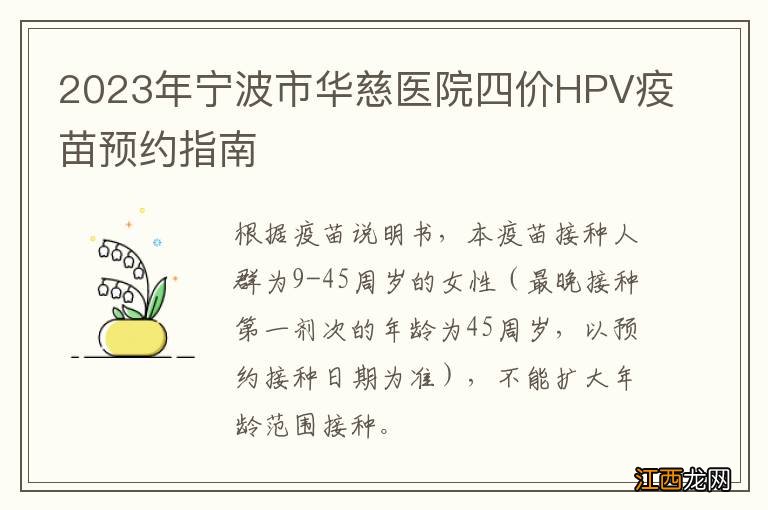 2023年宁波市华慈医院四价HPV疫苗预约指南