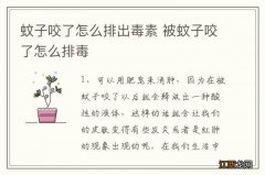 蚊子咬了怎么排出毒素 被蚊子咬了怎么排毒