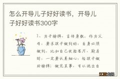 怎么开导儿子好好读书，开导儿子好好读书300字