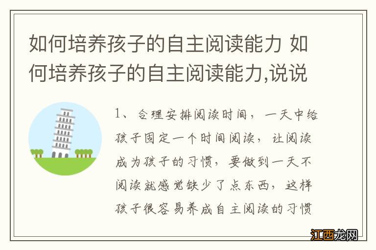 如何培养孩子的自主阅读能力 如何培养孩子的自主阅读能力,说说你的方法