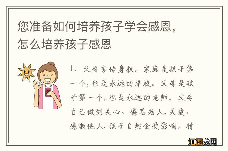 您准备如何培养孩子学会感恩,怎么培养孩子感恩