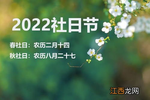 春社是立春后的第几天-2022春社日具体是哪一天