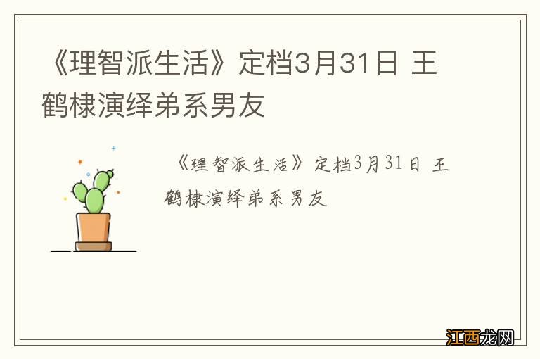 《理智派生活》定档3月31日 王鹤棣演绎弟系男友