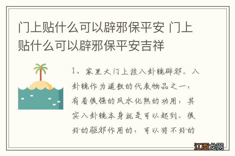 门上贴什么可以辟邪保平安 门上贴什么可以辟邪保平安吉祥