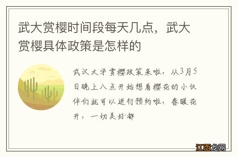 武大赏樱时间段每天几点，武大赏樱具体政策是怎样的