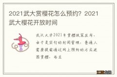 2021武大赏樱花怎么预约？2021武大樱花开放时间