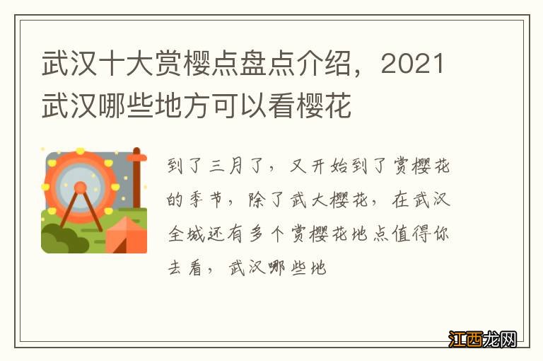 武汉十大赏樱点盘点介绍，2021武汉哪些地方可以看樱花