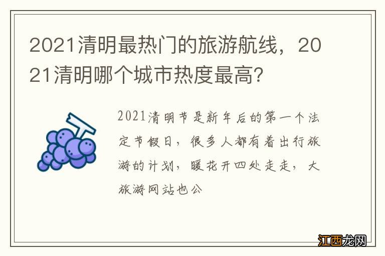 2021清明最热门的旅游航线，2021清明哪个城市热度最高？