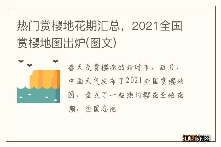 图文 热门赏樱地花期汇总，2021全国赏樱地图出炉