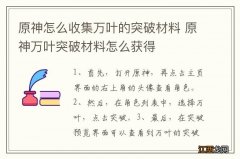 原神怎么收集万叶的突破材料 原神万叶突破材料怎么获得