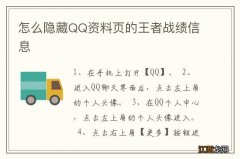 怎么隐藏QQ资料页的王者战绩信息