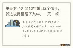 单身女子外出10年带回2个孩子，躲进被窝里睡了九年，一天一顿饭