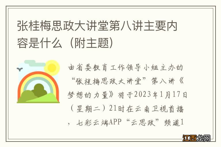 附主题 张桂梅思政大讲堂第八讲主要内容是什么