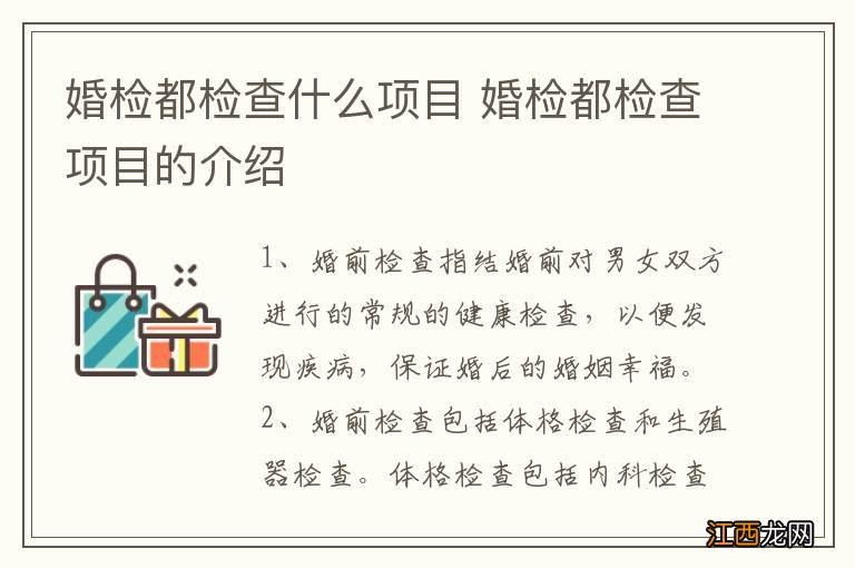 婚检都检查什么项目 婚检都检查项目的介绍