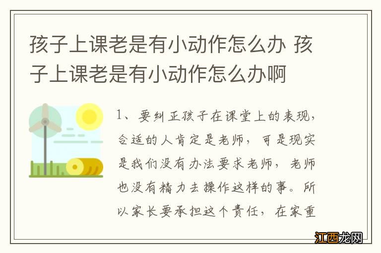 孩子上课老是有小动作怎么办 孩子上课老是有小动作怎么办啊