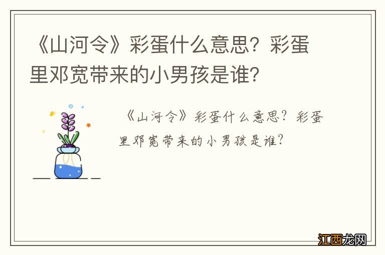 《山河令》彩蛋什么意思？彩蛋里邓宽带来的小男孩是谁？