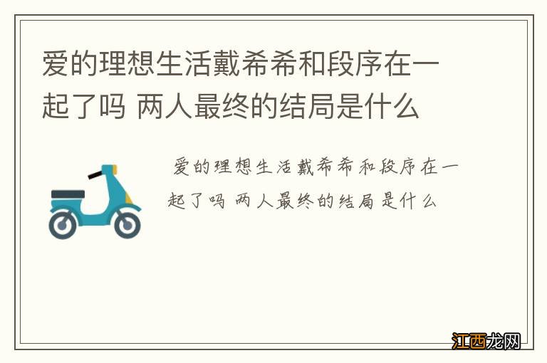 爱的理想生活戴希希和段序在一起了吗 两人最终的结局是什么