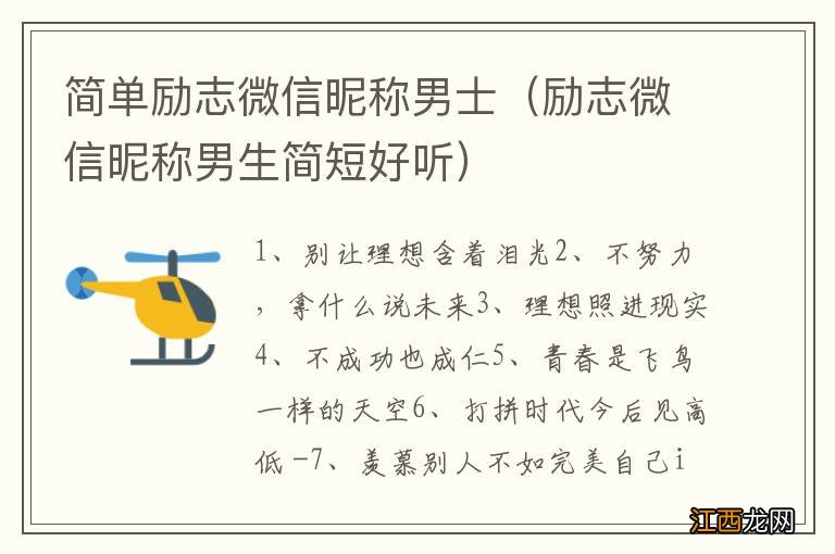 励志微信昵称男生简短好听 简单励志微信昵称男士