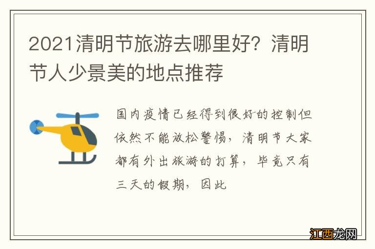 2021清明节旅游去哪里好？清明节人少景美的地点推荐