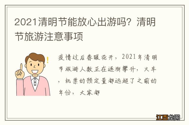 2021清明节能放心出游吗？清明节旅游注意事项