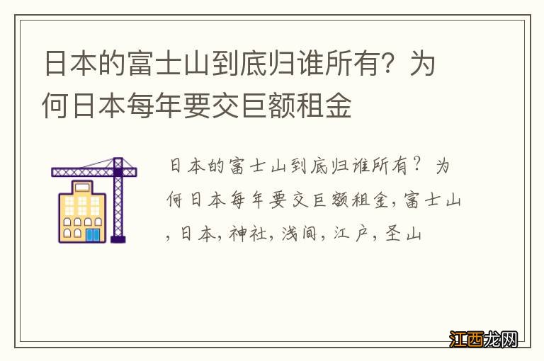 日本的富士山到底归谁所有？为何日本每年要交巨额租金