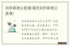 演员刘亦菲老公是谁 刘亦菲老公是谁