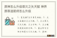 原神怎么升级罪灭之矢天赋 神界原罪造箭师怎么升级