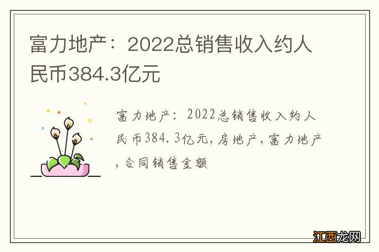 富力地产：2022总销售收入约人民币384.3亿元