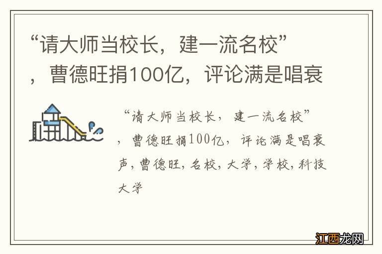 “请大师当校长，建一流名校”，曹德旺捐100亿，评论满是唱衰声