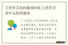 三伏天艾灸的最佳时间 三伏天艾灸什么时间最佳