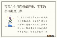 宝宝几个月恋母最严重，宝宝的恋母期是几岁