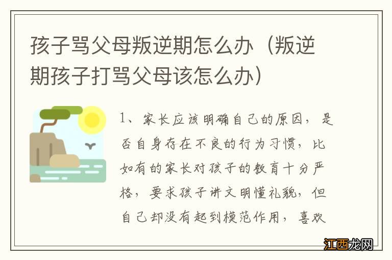 叛逆期孩子打骂父母该怎么办 孩子骂父母叛逆期怎么办